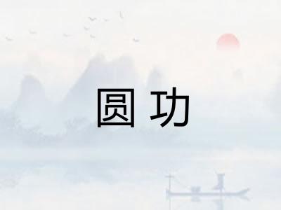 圆功