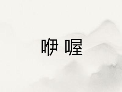咿喔