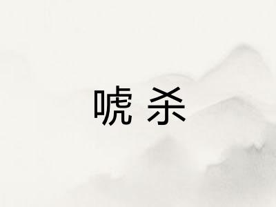 唬杀