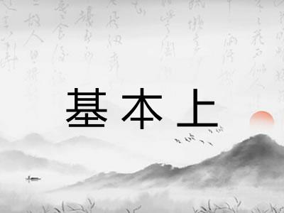 基本上