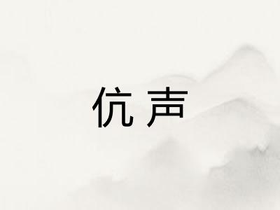 伉声