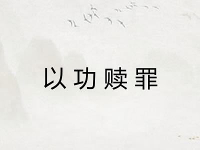 以功赎罪