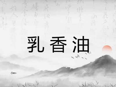 乳香油