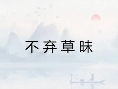 不弃草昧