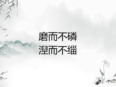 磨而不磷湼而不缁
