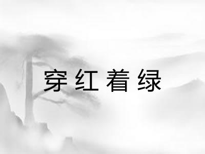 穿红着绿