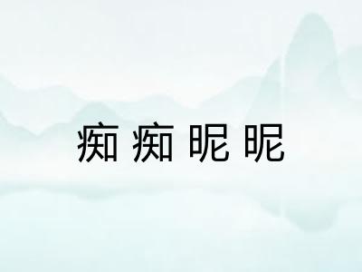 痴痴昵昵