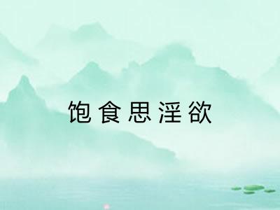 饱食思淫欲