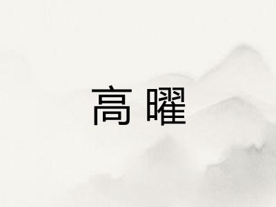 高曜