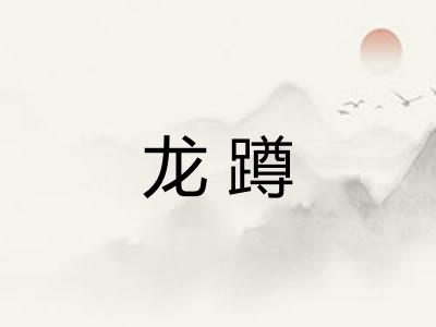 龙蹲