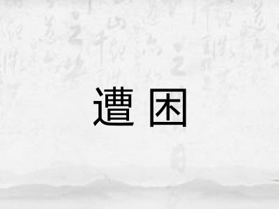 遭困
