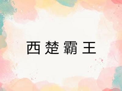 西楚霸王