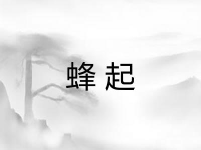 蜂起