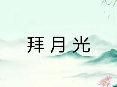拜月光