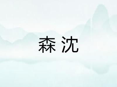 森沈