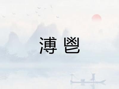 溥鬯