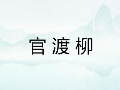 官渡柳