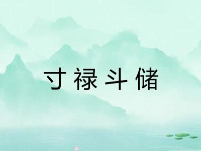 寸禄斗储