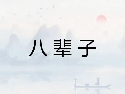 八辈子