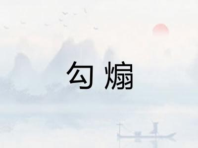 勾煽