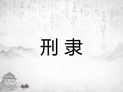 刑隶