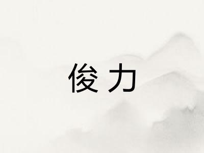 俊力