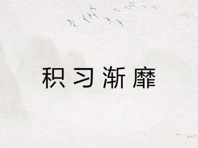 积习渐靡