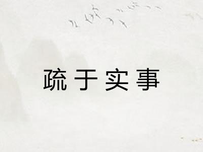 疏于实事