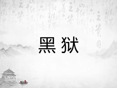 黑狱