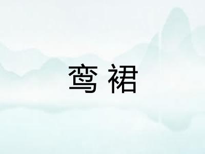 鸾裙