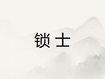 锁士