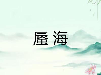 蜃海