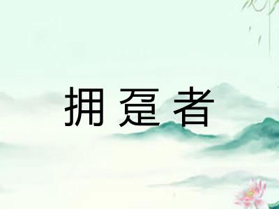 拥趸者