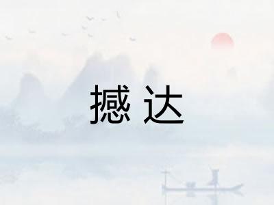撼达