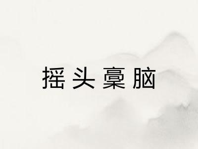 摇头稾脑