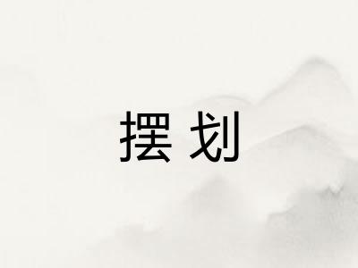 摆划