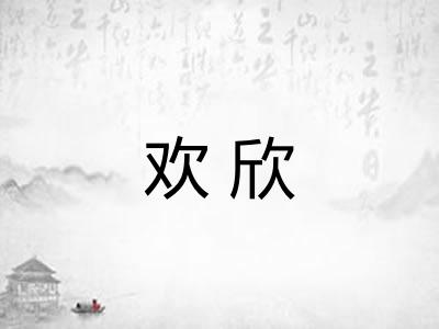 欢欣