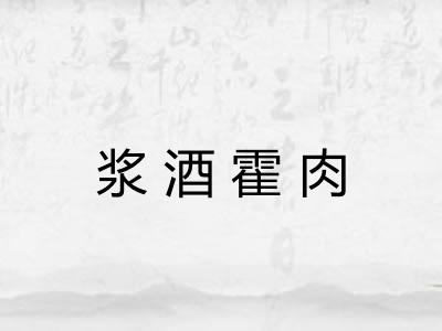 浆酒霍肉