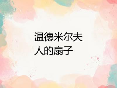 温德米尔夫人的扇子