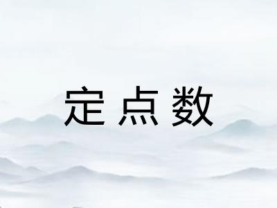 定点数