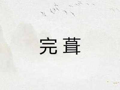 完葺