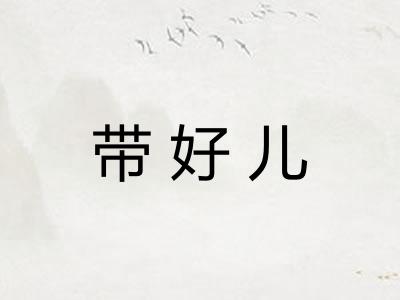 带好儿