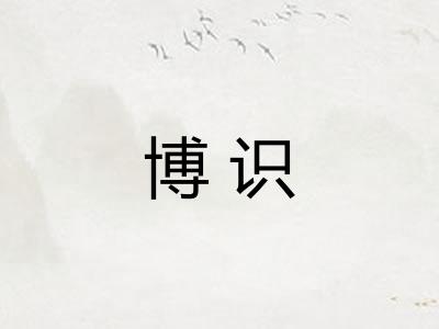博识