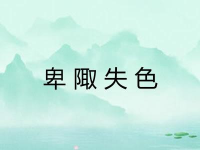 卑陬失色