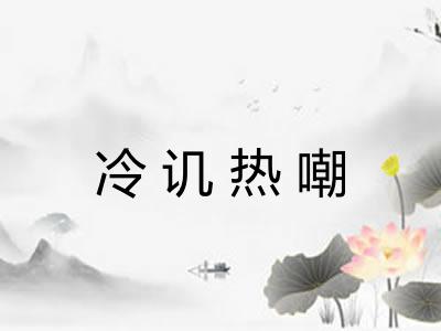 冷讥热嘲