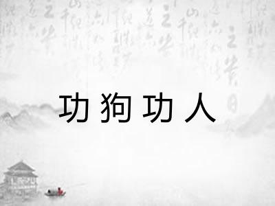 功狗功人