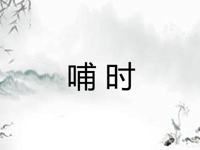 哺时