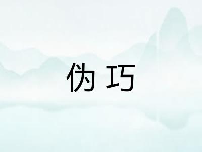 伪巧