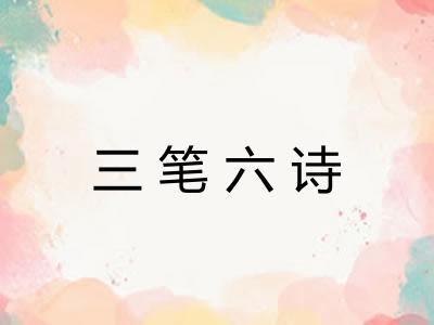 三笔六诗