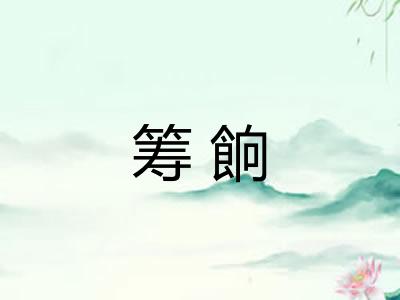 筹餉